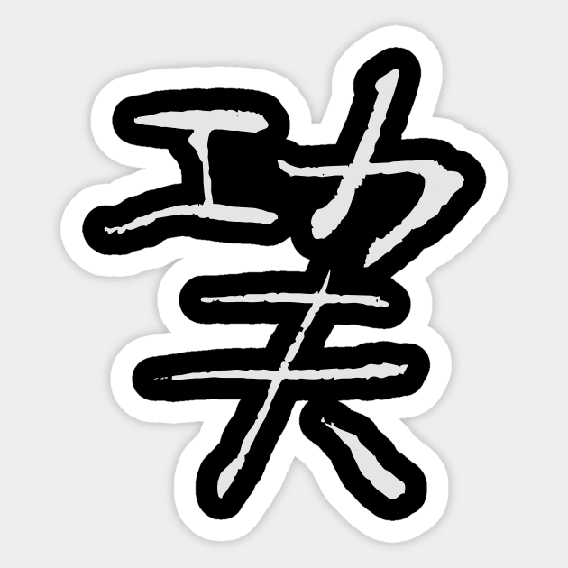 Kungfu (Chinese) Sticker by Nikokosmos